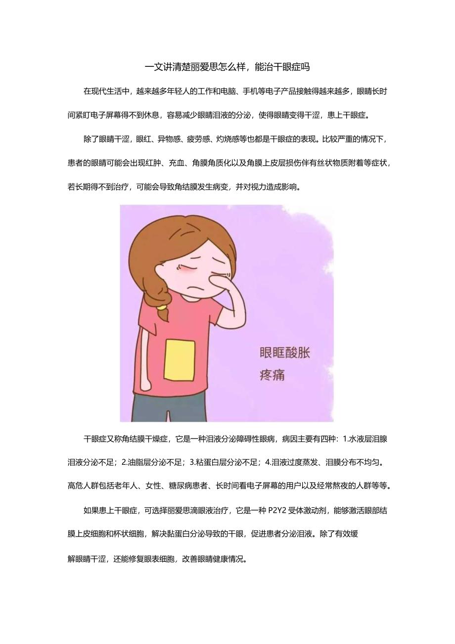 一文讲清楚丽爱思怎么样能治干眼症吗.docx_第1页