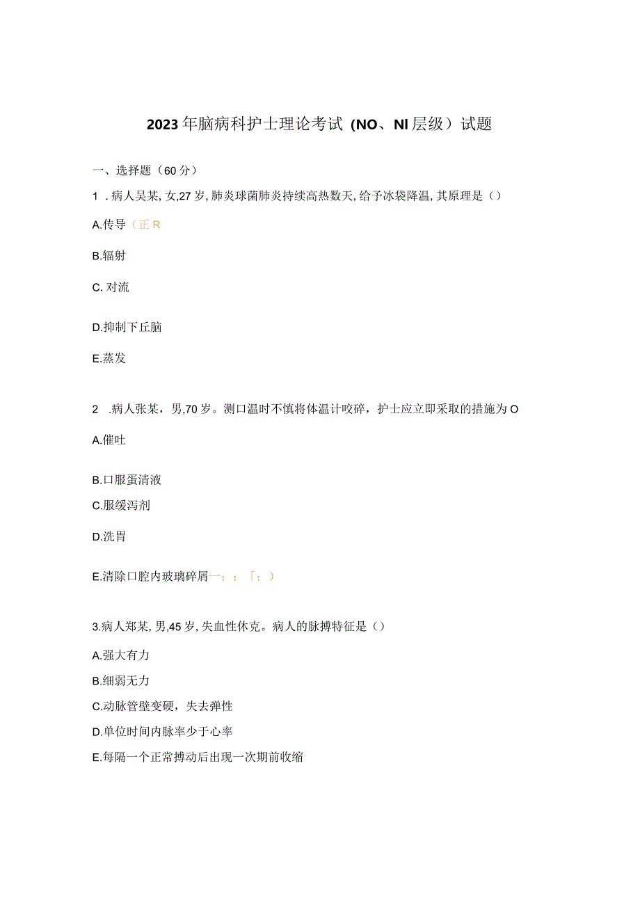 2023年脑病科护士理论考试（N0、N1层级）试题.docx_第1页