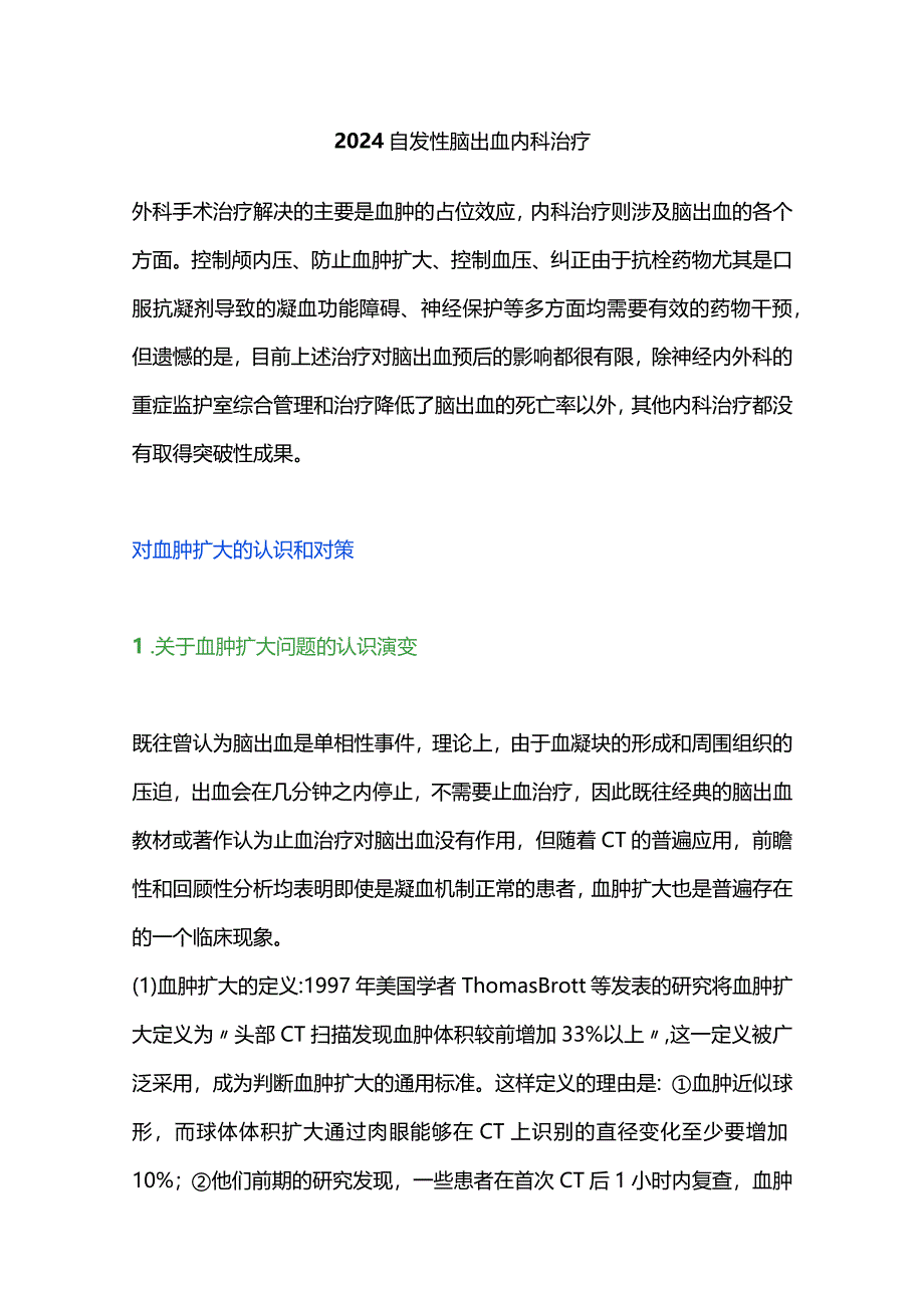 2024自发性脑出血内科治疗.docx_第1页