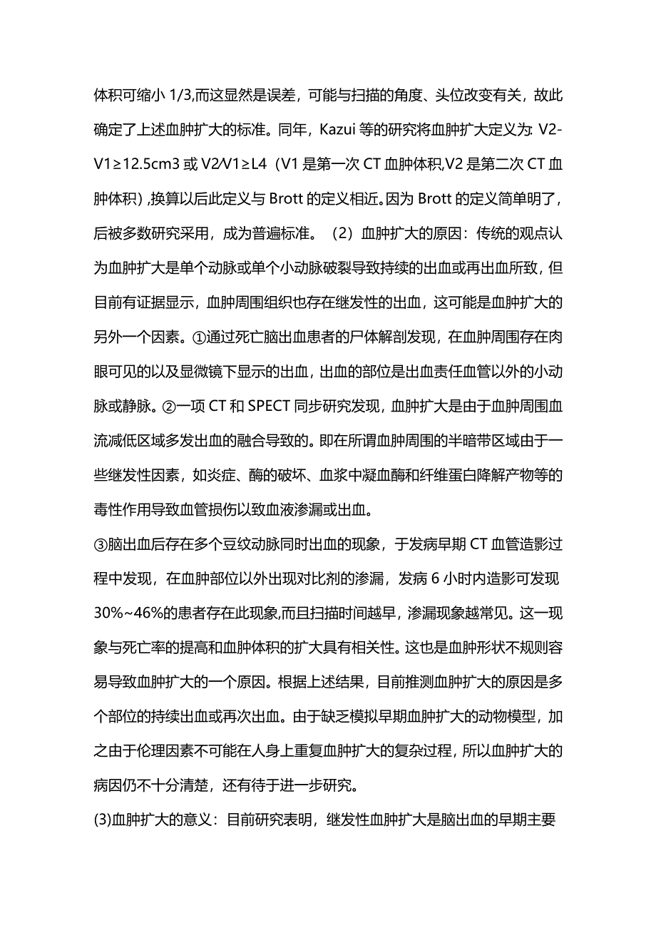 2024自发性脑出血内科治疗.docx_第2页