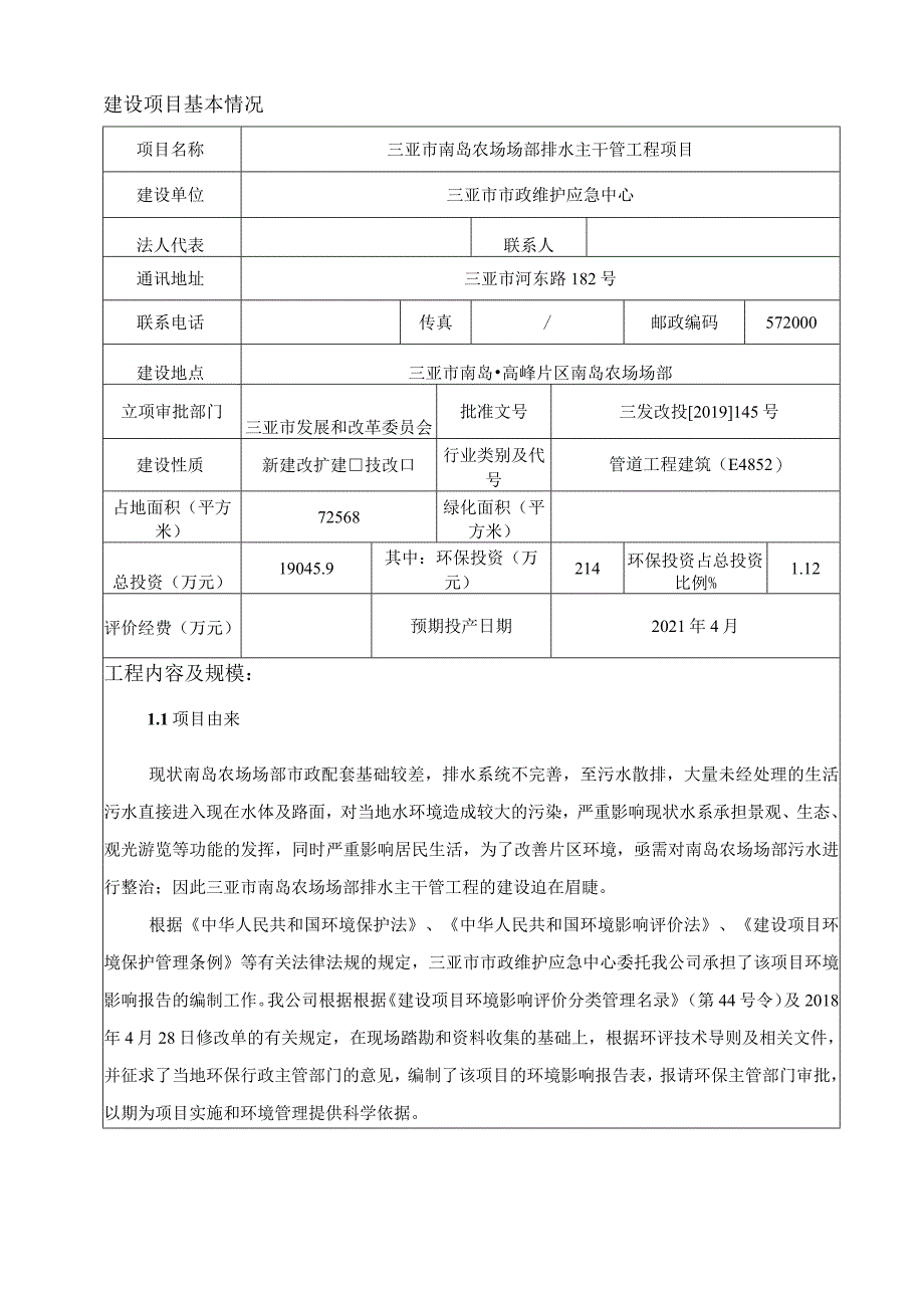 三亚市南岛农场场部排水主干管工程项目环评报告.docx_第3页