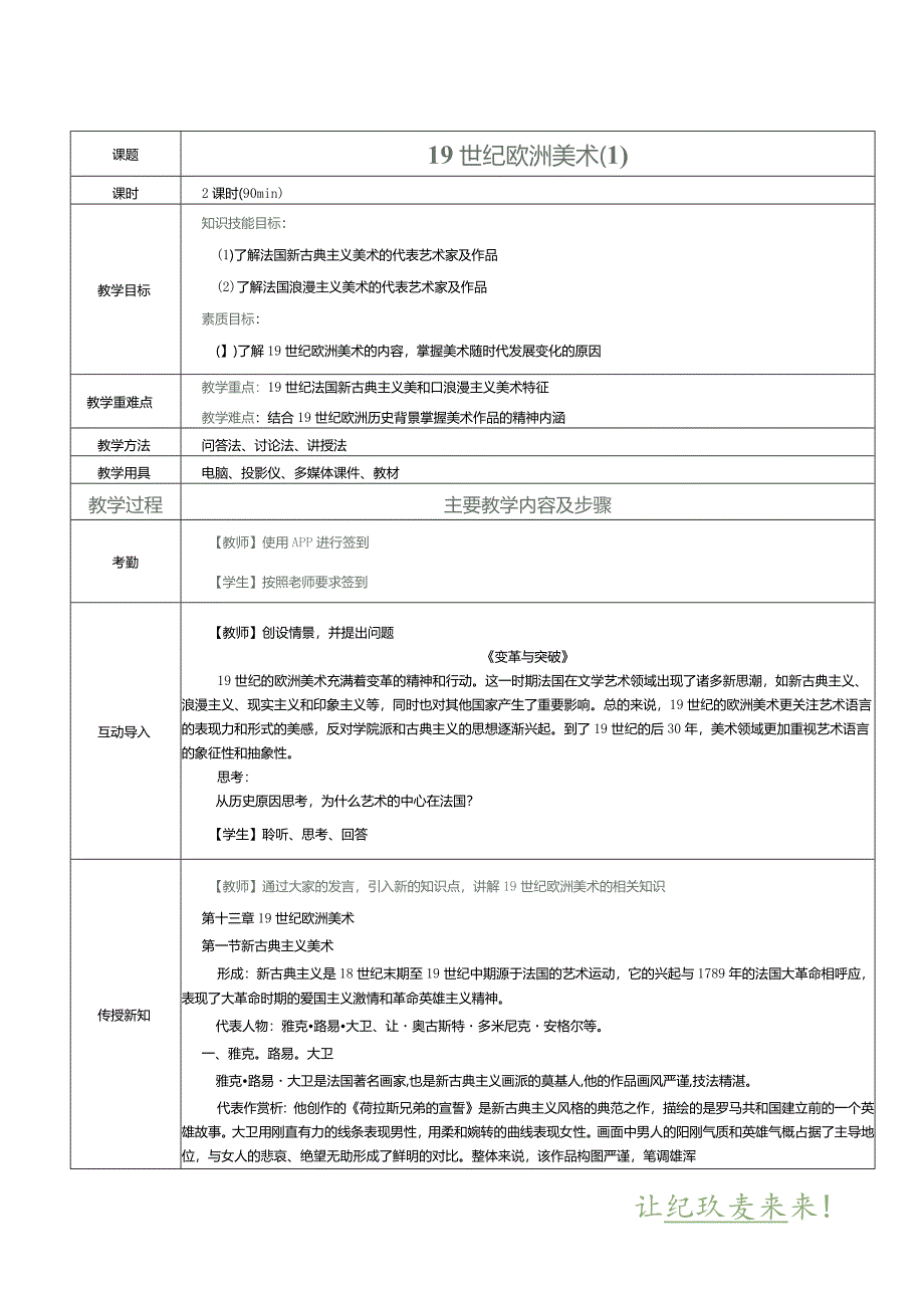 《中外美术简史》教案第18课19世纪欧洲美术（1）.docx_第1页