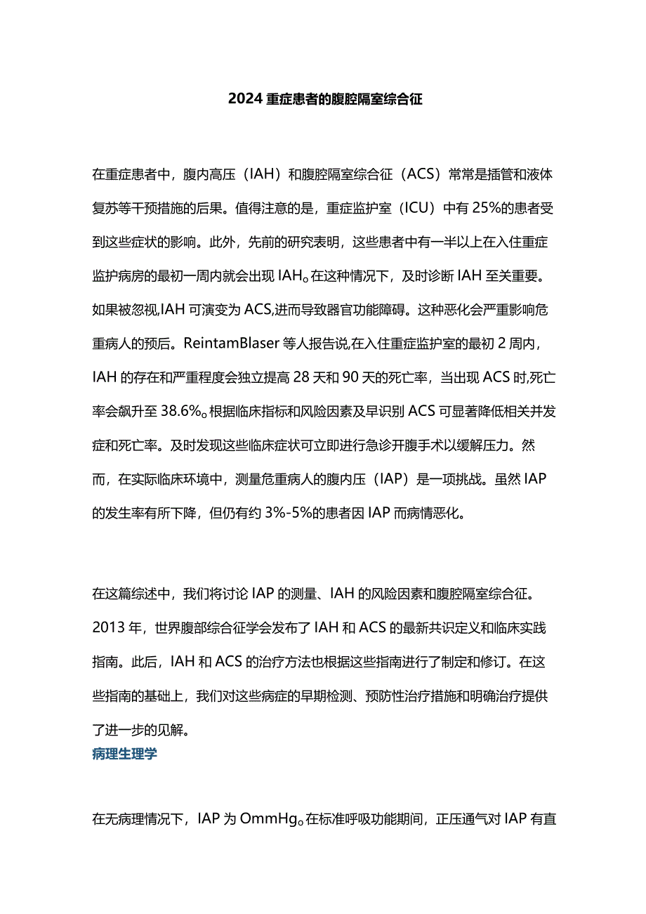 2024重症患者的腹腔隔室综合征.docx_第1页