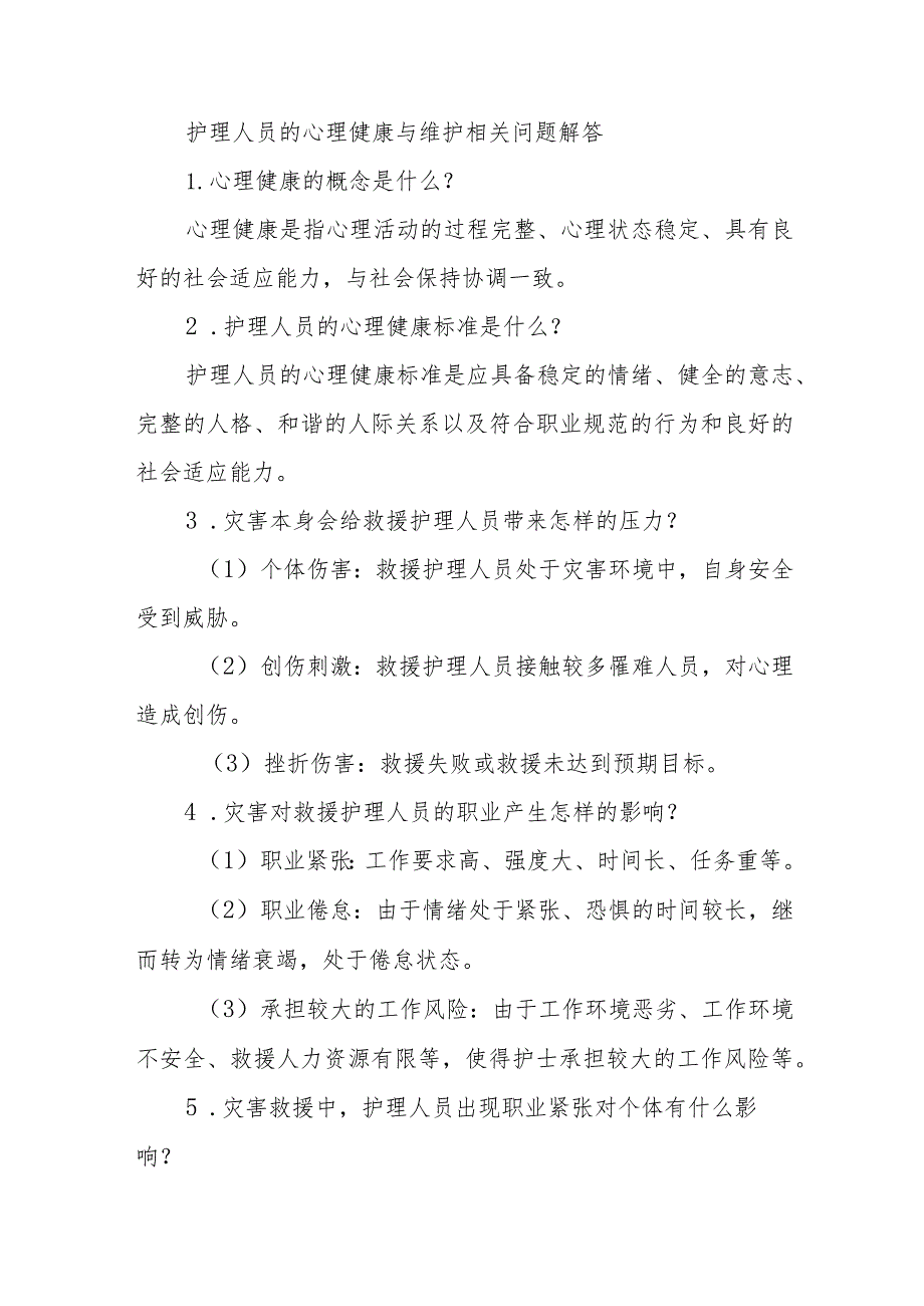 护理人员的心理健康与维护相关问题解答.docx_第1页