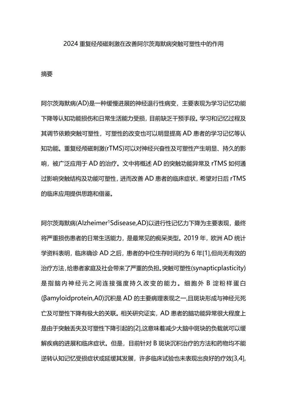 2024重复经颅磁刺激在改善阿尔茨海默病突触可塑性中的作用.docx_第1页