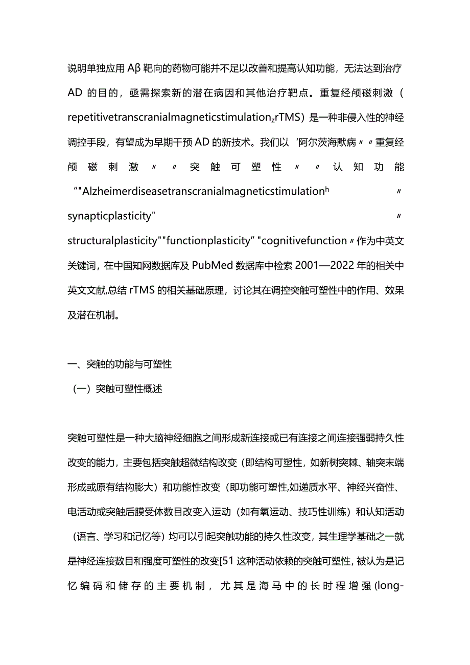 2024重复经颅磁刺激在改善阿尔茨海默病突触可塑性中的作用.docx_第2页