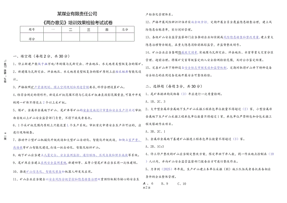 两办意见八条硬措施煤矿安全生产条例培训效果检验考试试题.docx_第1页