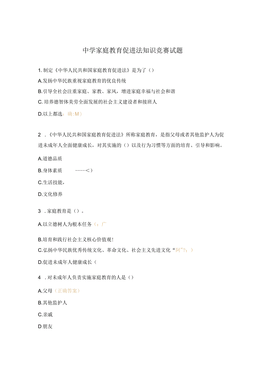 中学家庭教育促进法知识竞赛试题.docx_第1页