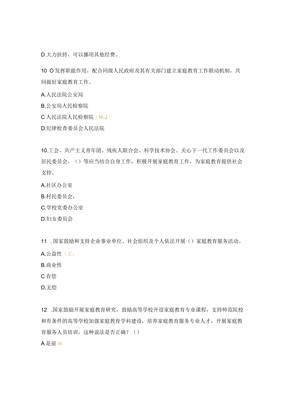 中学家庭教育促进法知识竞赛试题.docx_第3页