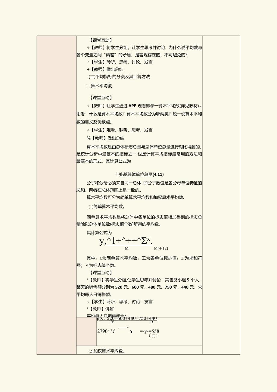 《统计基础》教案第10课计算与应用算术平均数、调和平均数.docx_第3页