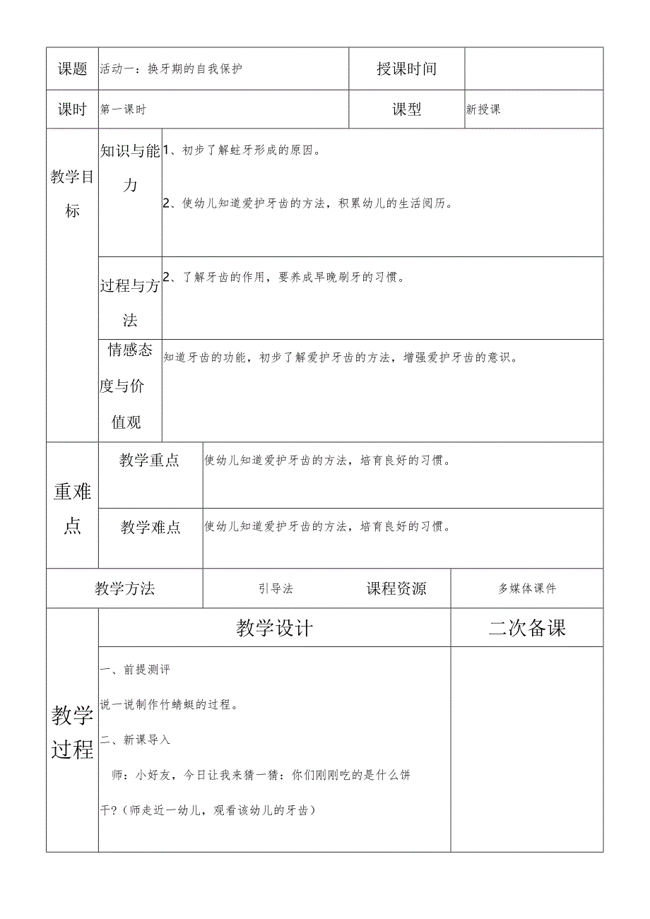 一年级综合实践换牙期的自我保护第一课时教案.docx_第2页