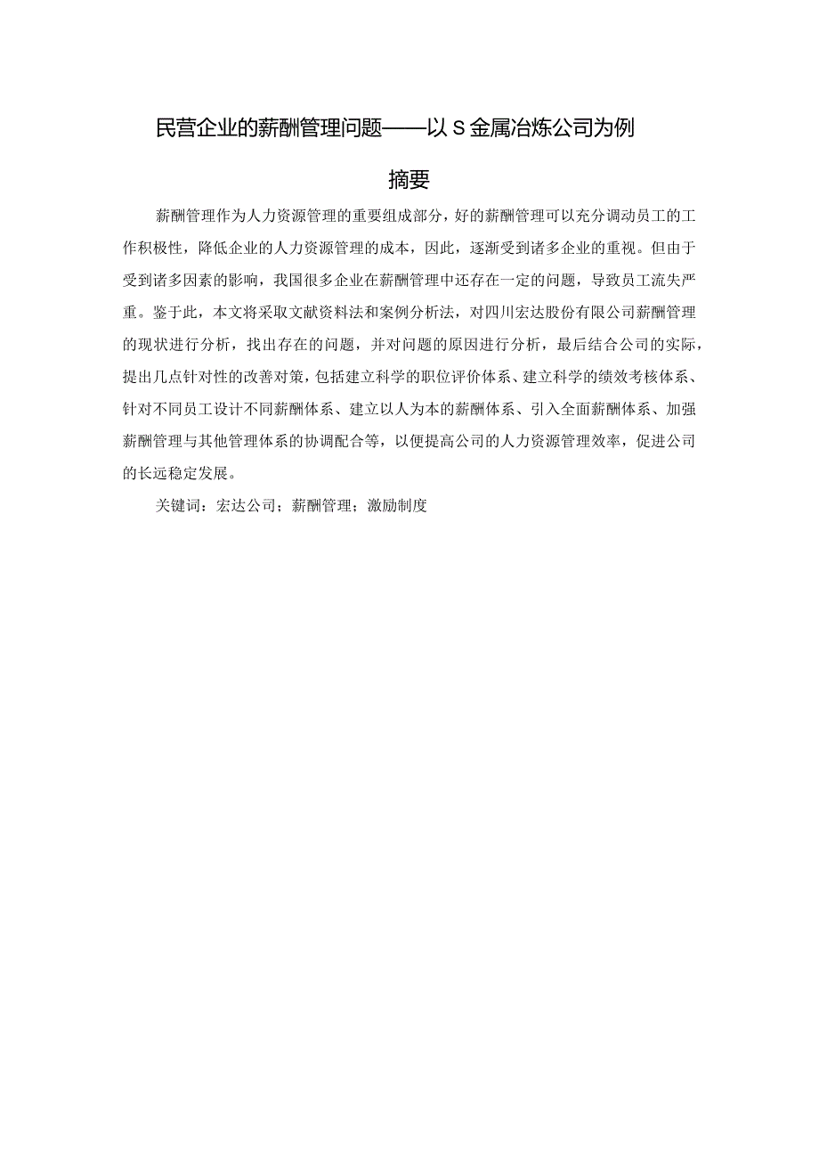 【民营企业的薪酬管理问题：以S金属冶炼公司为例8800字（论文）】.docx_第1页