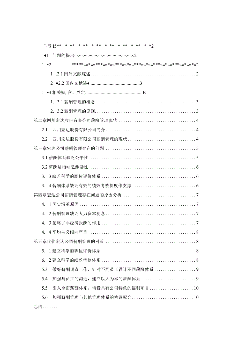 【民营企业的薪酬管理问题：以S金属冶炼公司为例8800字（论文）】.docx_第2页