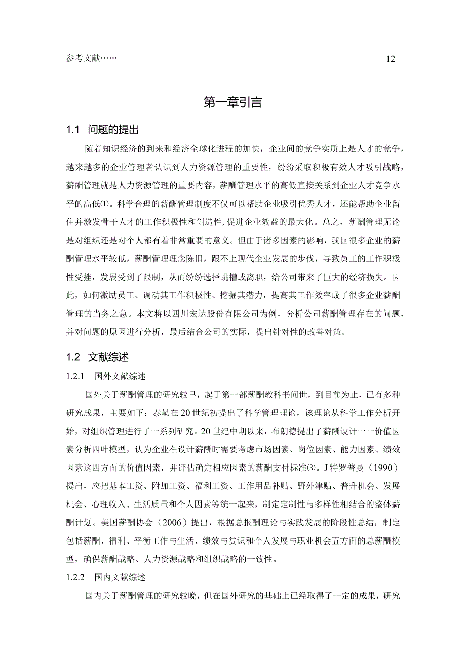 【民营企业的薪酬管理问题：以S金属冶炼公司为例8800字（论文）】.docx_第3页