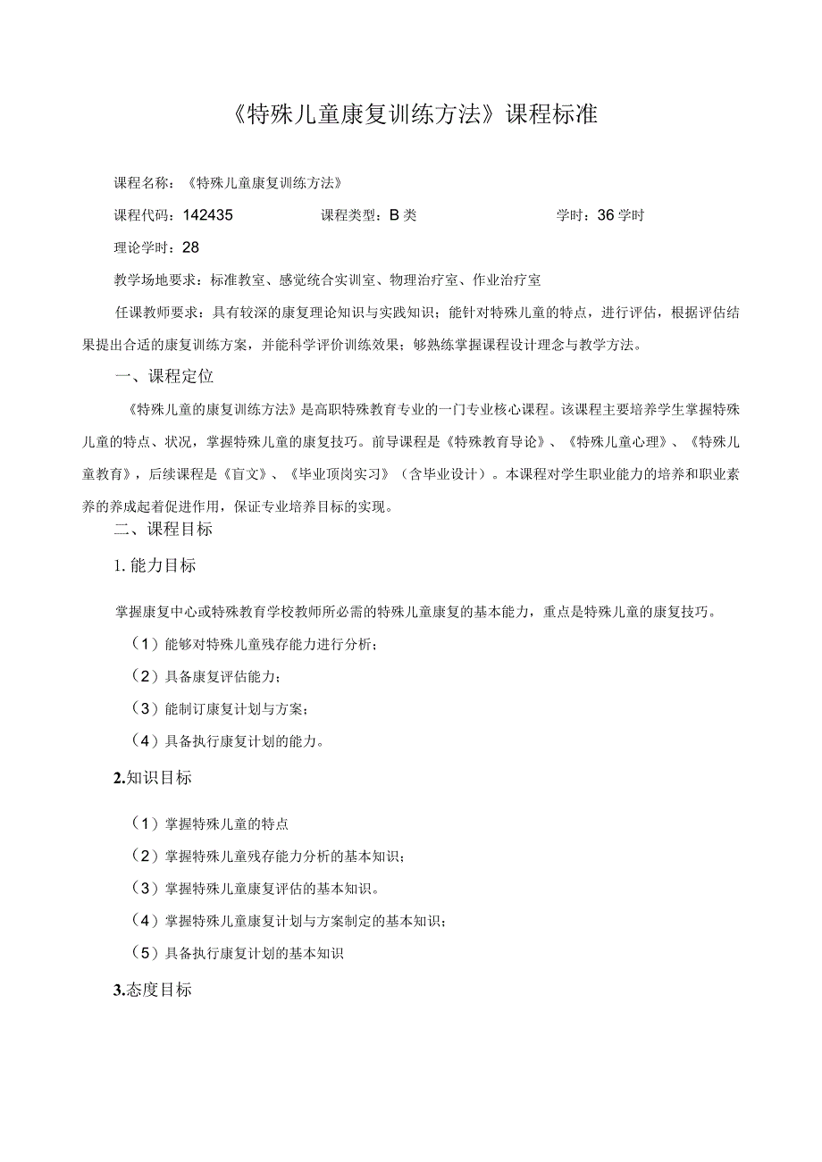 《特殊儿童康复训练方法》课程标准.docx_第1页