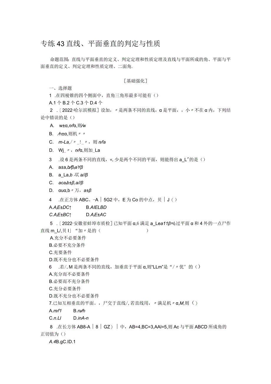 专练43直线、平面垂直的判定与性质.docx_第1页