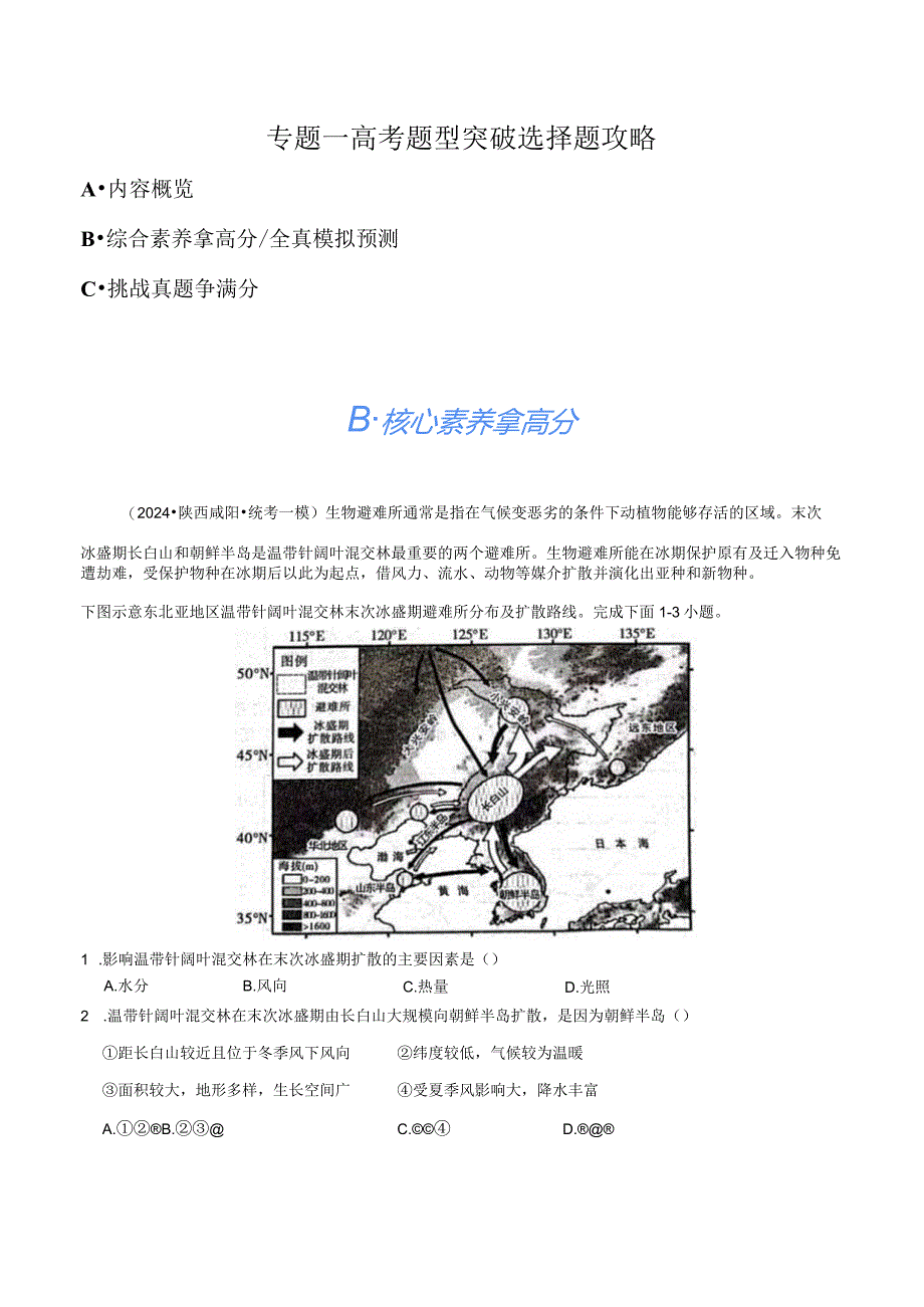 专题1选择题攻略（分层练）（解析版）.docx_第1页