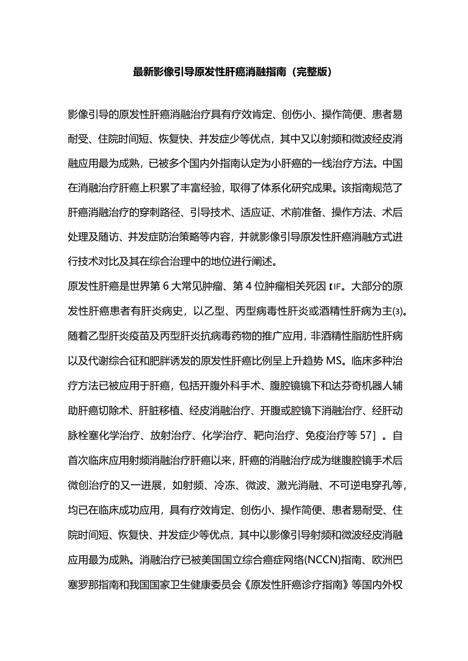 最新影像引导原发性肝癌消融指南（完整版）.docx_第1页