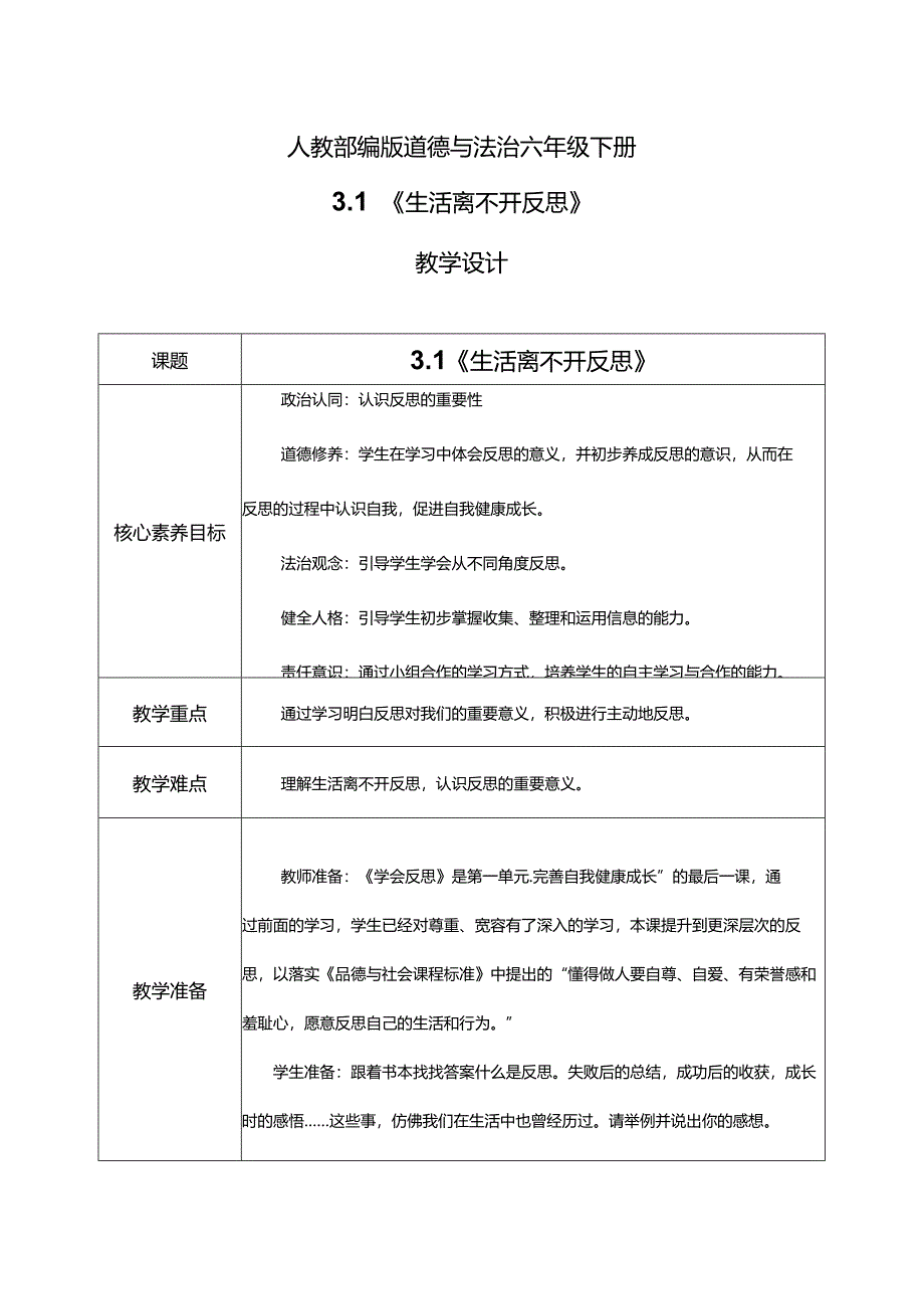 【部编版】六年级道德与法治下册第3课《学会反思》教学设计.docx_第1页