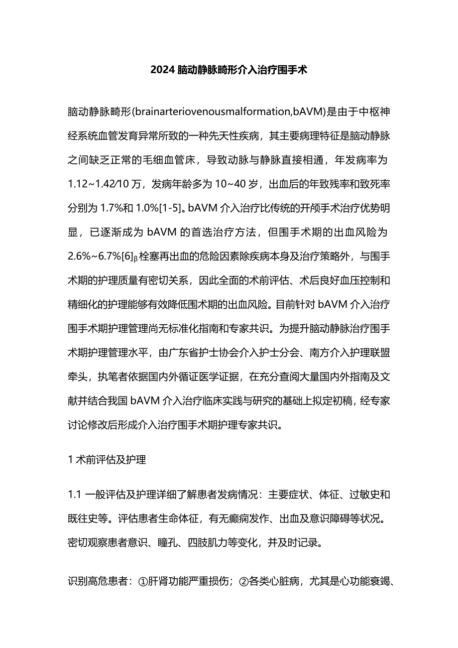 2024脑动静脉畸形介入治疗围手术.docx_第1页