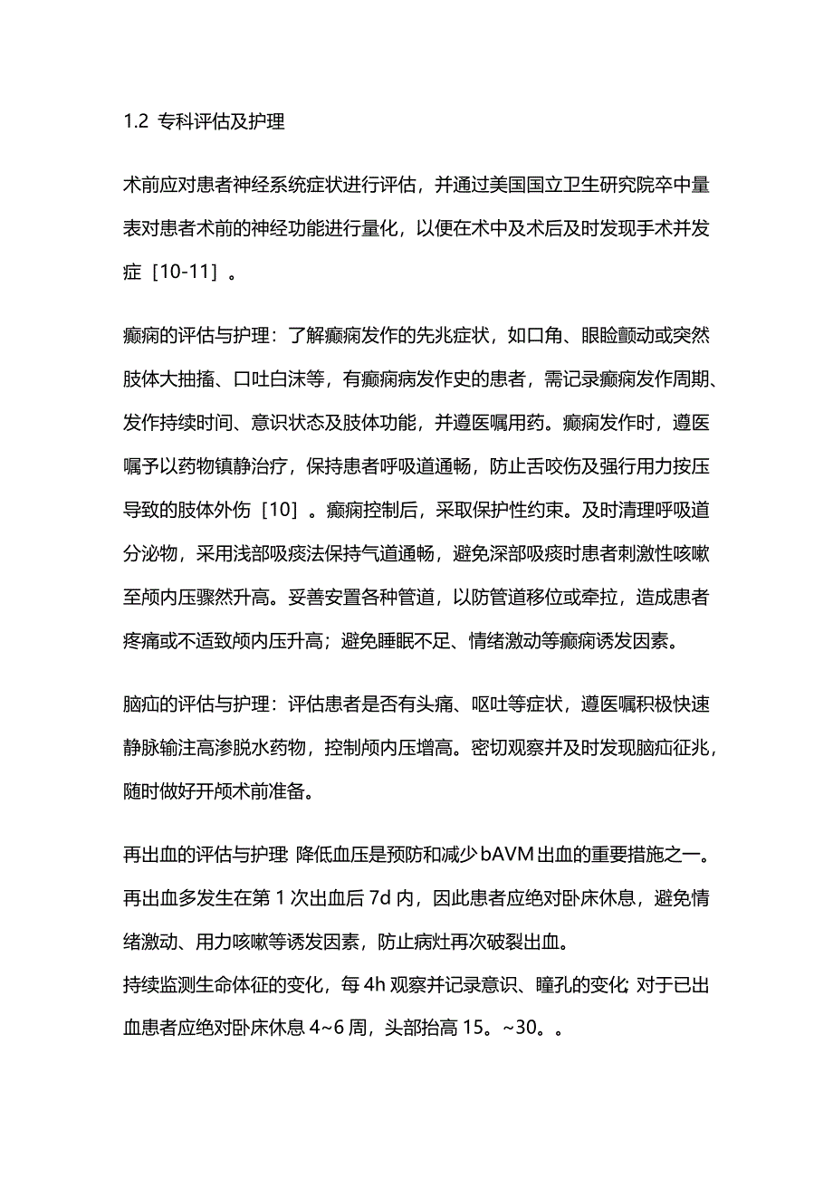 2024脑动静脉畸形介入治疗围手术.docx_第3页