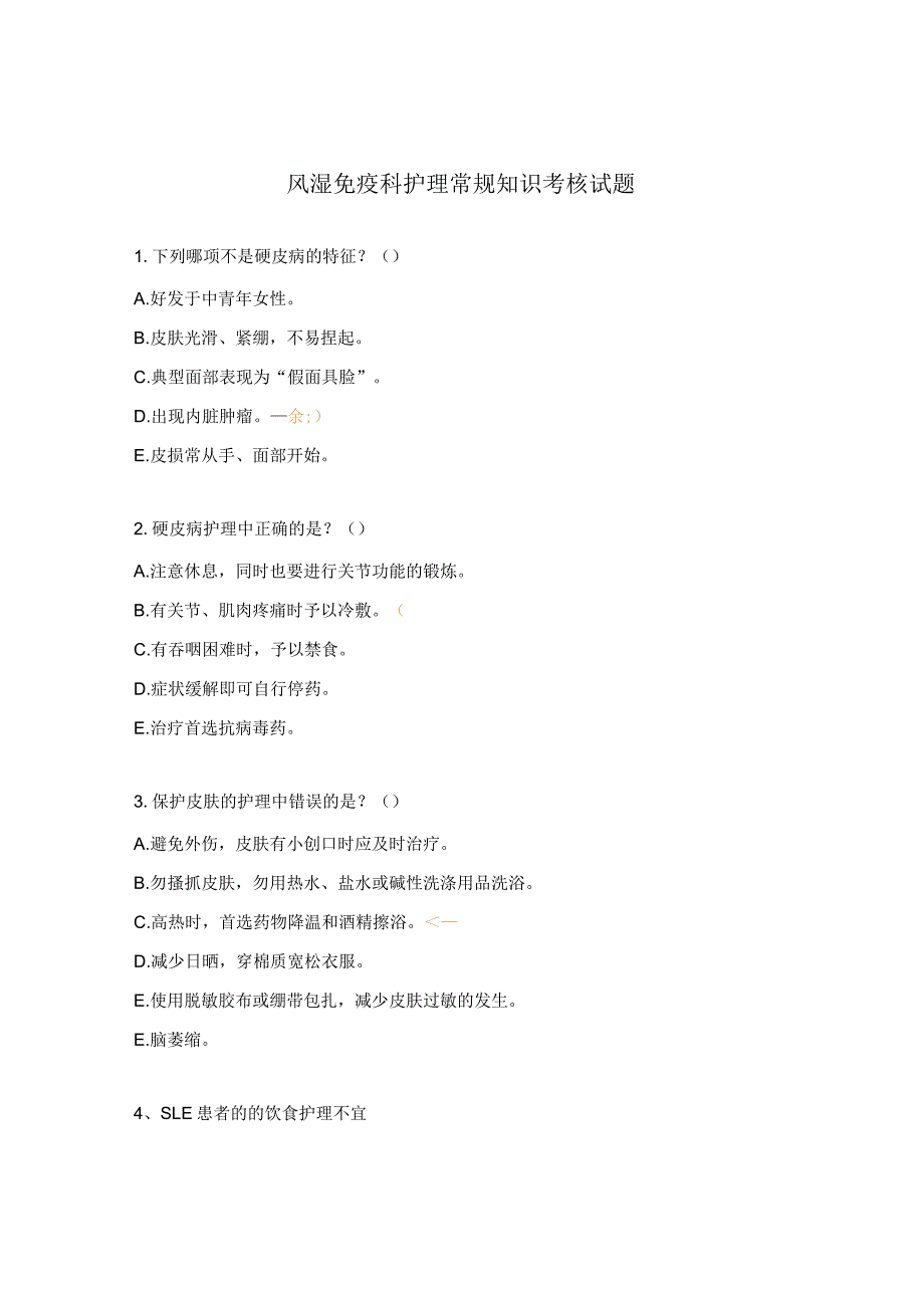 风湿免疫科护理常规知识考核试题.docx_第1页