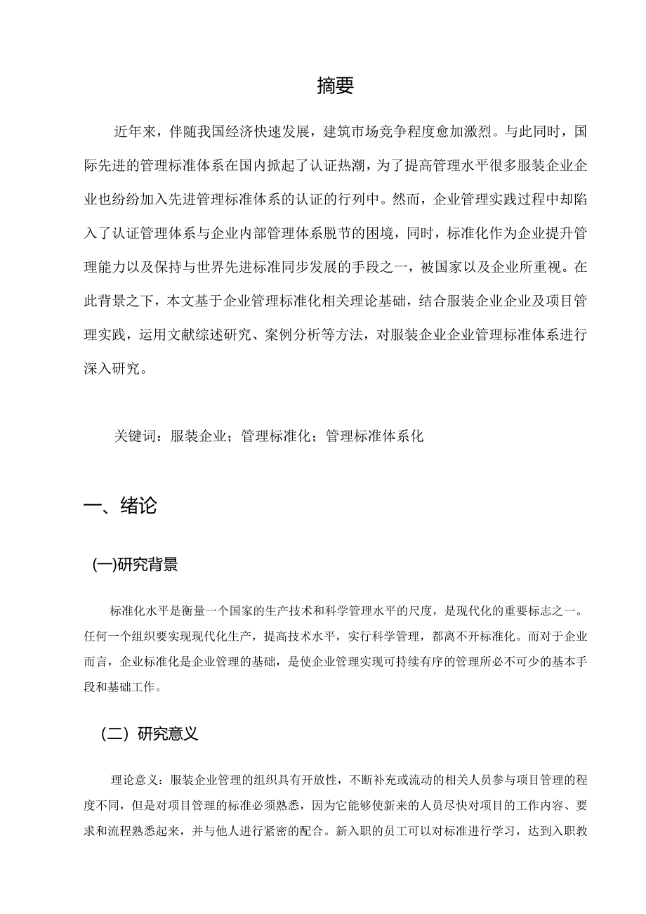 【服装企业管理标准体系的构建浅论8100字（论文）】.docx_第2页