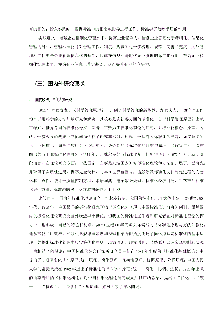 【服装企业管理标准体系的构建浅论8100字（论文）】.docx_第3页