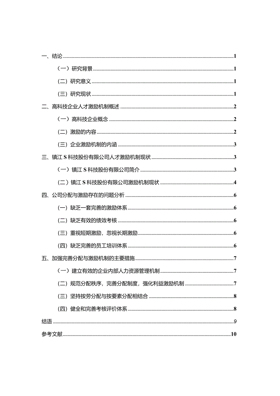 【高科技企业人才激励机制探讨：以S科技公司为例7900字】.docx_第1页