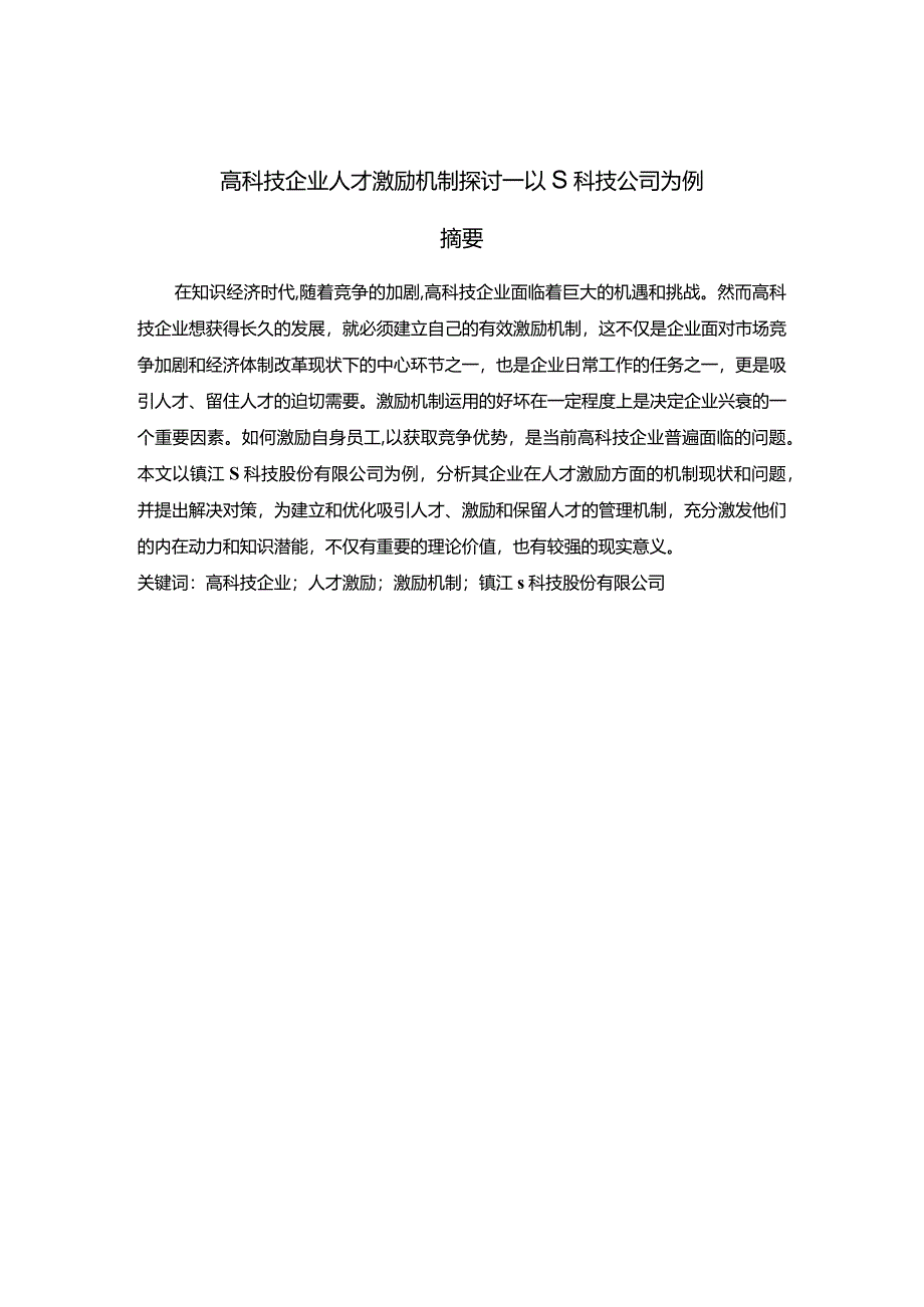 【高科技企业人才激励机制探讨：以S科技公司为例7900字】.docx_第2页