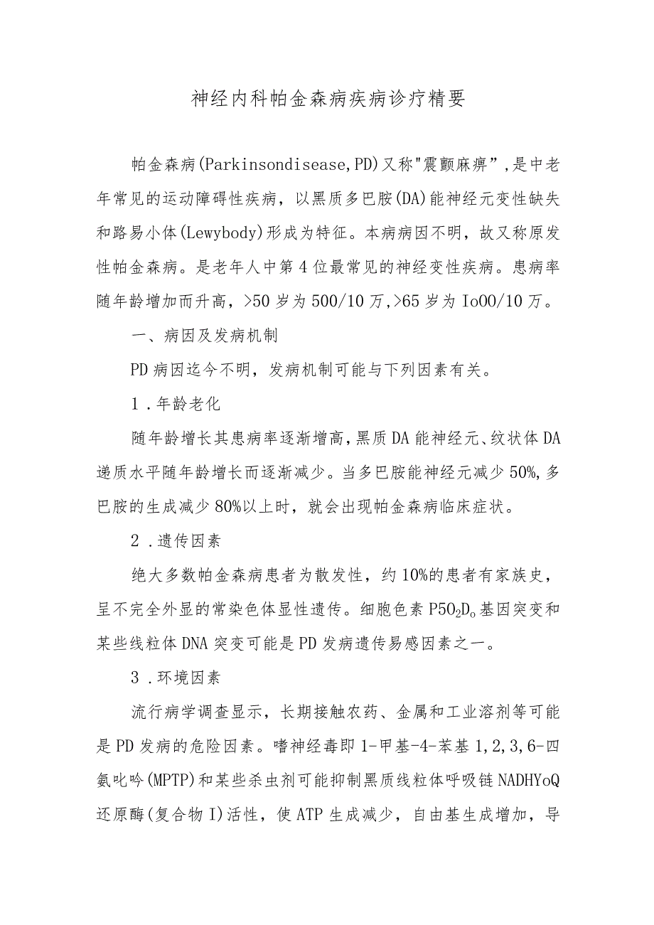 神经内科帕金森病疾病诊疗精要.docx_第1页