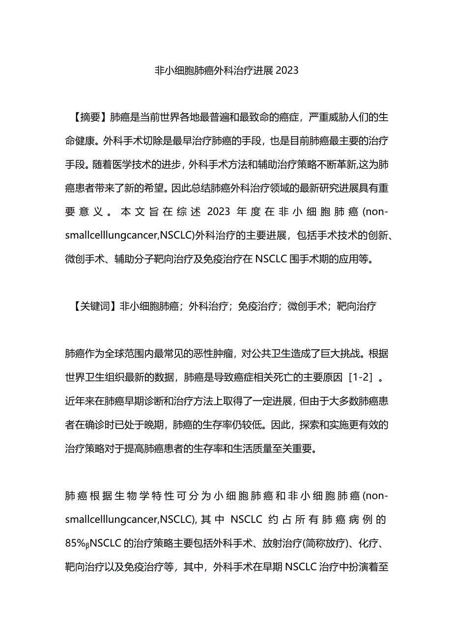 非小细胞肺癌外科治疗进展2023.docx_第1页