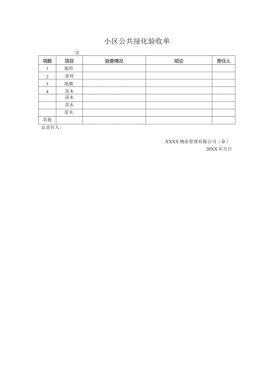 小区公共绿化验收单.docx_第1页