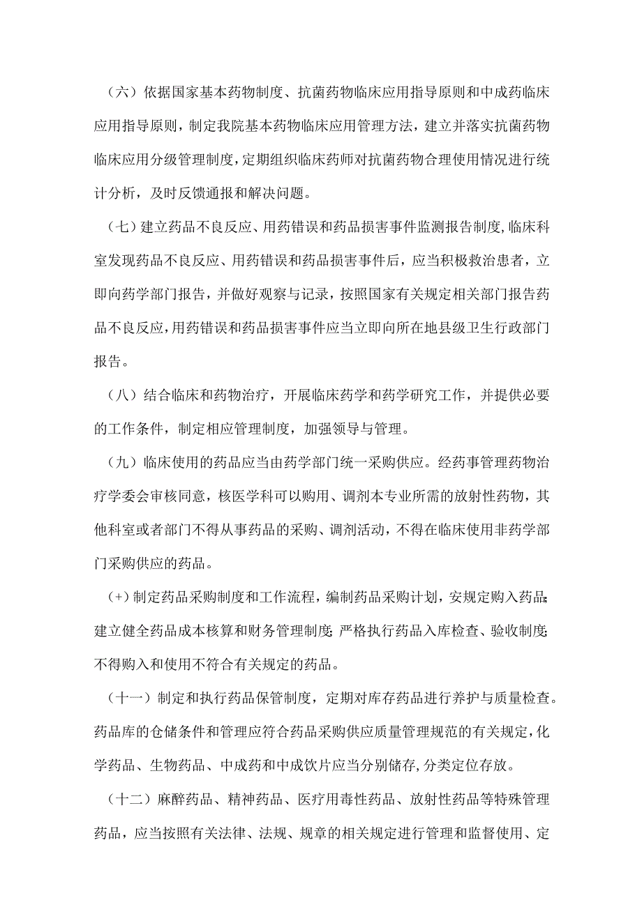 药事管理工作制度.docx_第2页