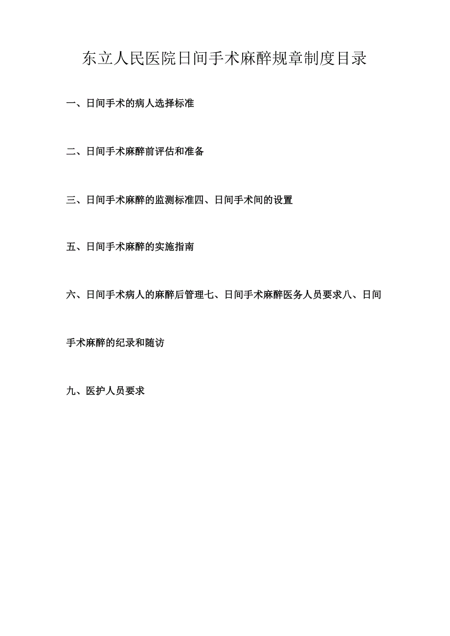 日间手术麻醉规章制度.docx_第1页