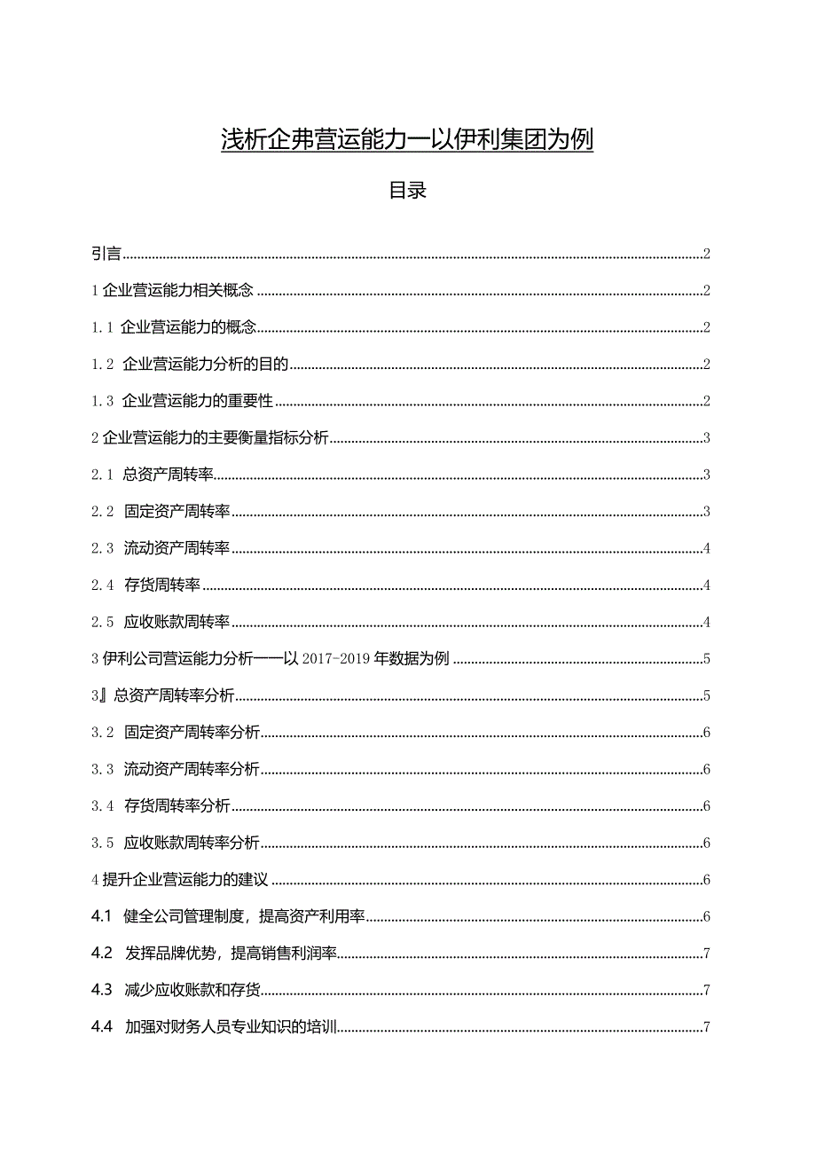 【浅析企业营运能力：以伊利集团为例5900字】.docx_第1页