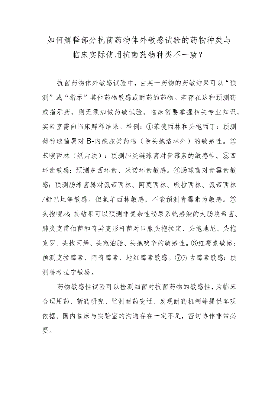 如何解释部分抗菌药物体外敏感试验的药物种类与临床实际使用抗菌药物种类不一致？.docx_第1页