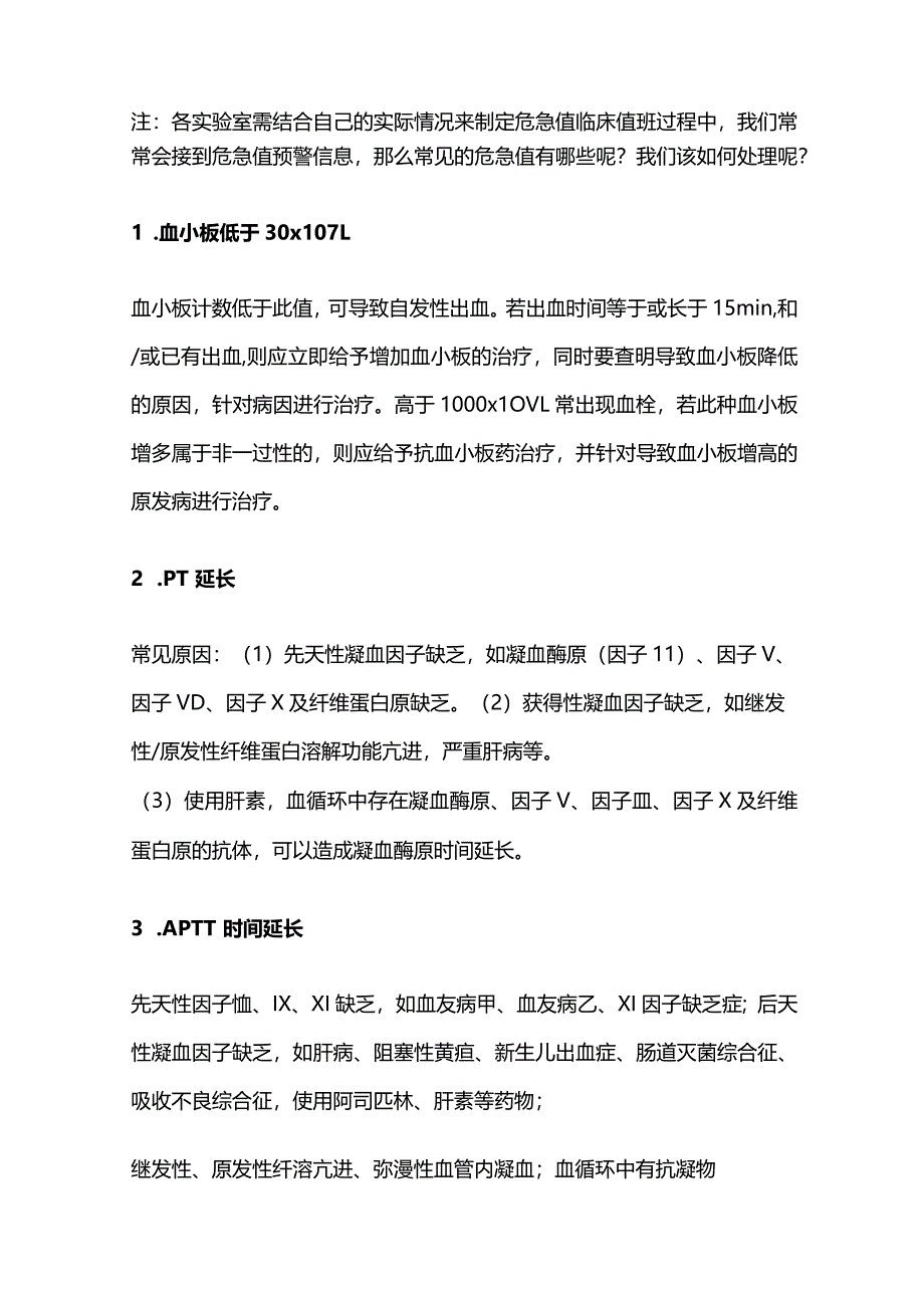 2024临床常见危急值一览表及处理方案.docx_第2页