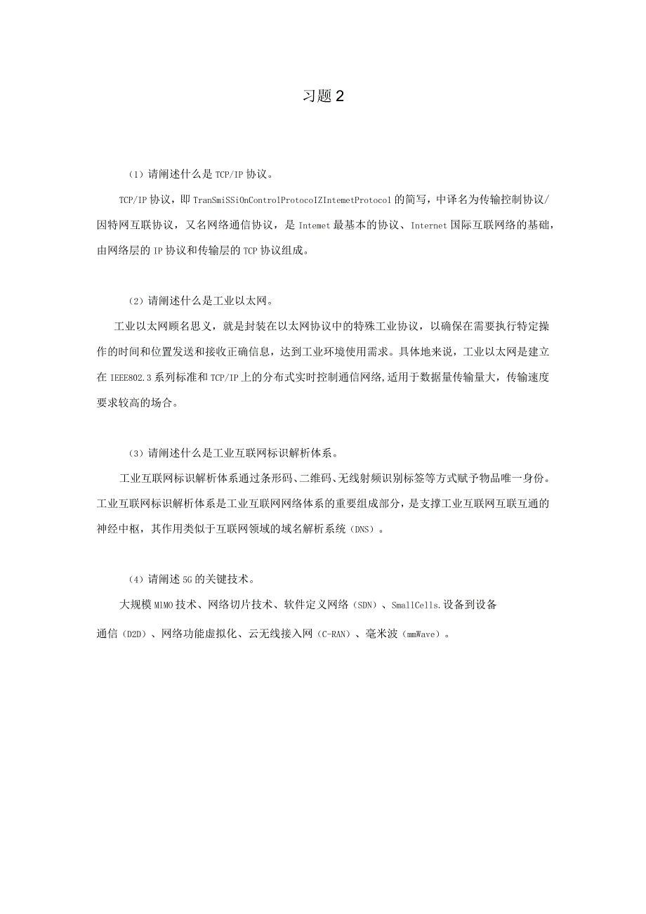 《工业互联网技术导论》习题及答案第二章.docx_第1页