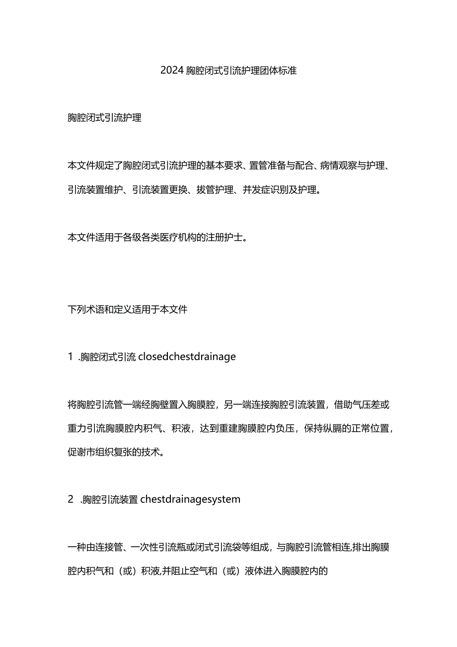 2024胸腔闭式引流护理团体标准.docx_第1页