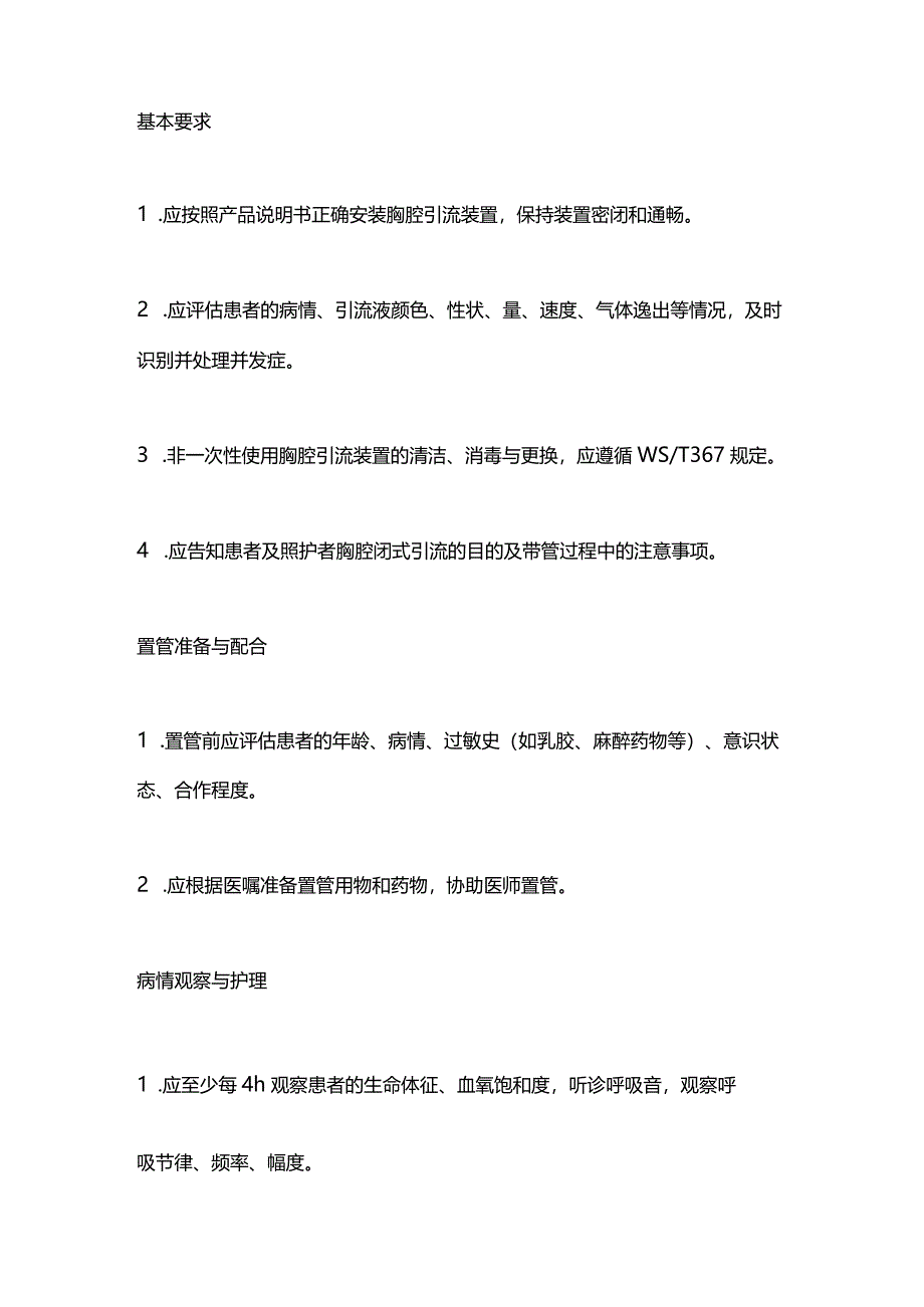 2024胸腔闭式引流护理团体标准.docx_第3页