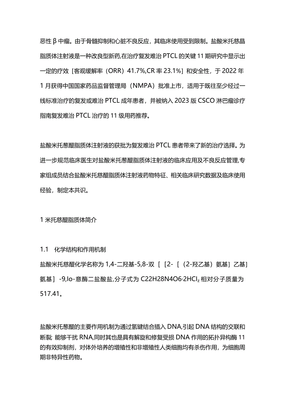 2024盐酸米托蒽醌脂质体注射液治疗外周T细胞淋巴瘤中国专家共识.docx_第2页