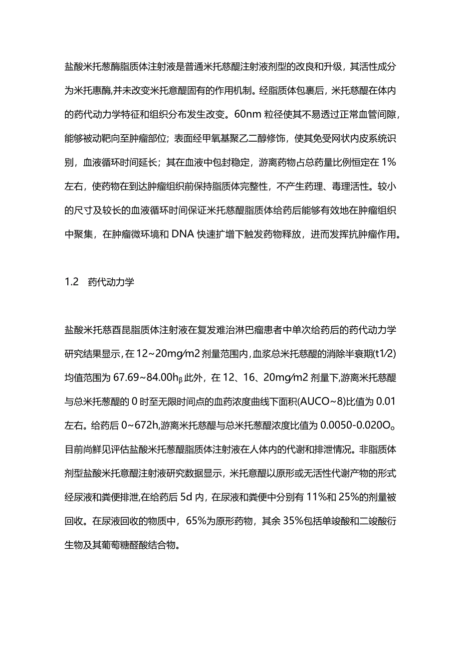 2024盐酸米托蒽醌脂质体注射液治疗外周T细胞淋巴瘤中国专家共识.docx_第3页