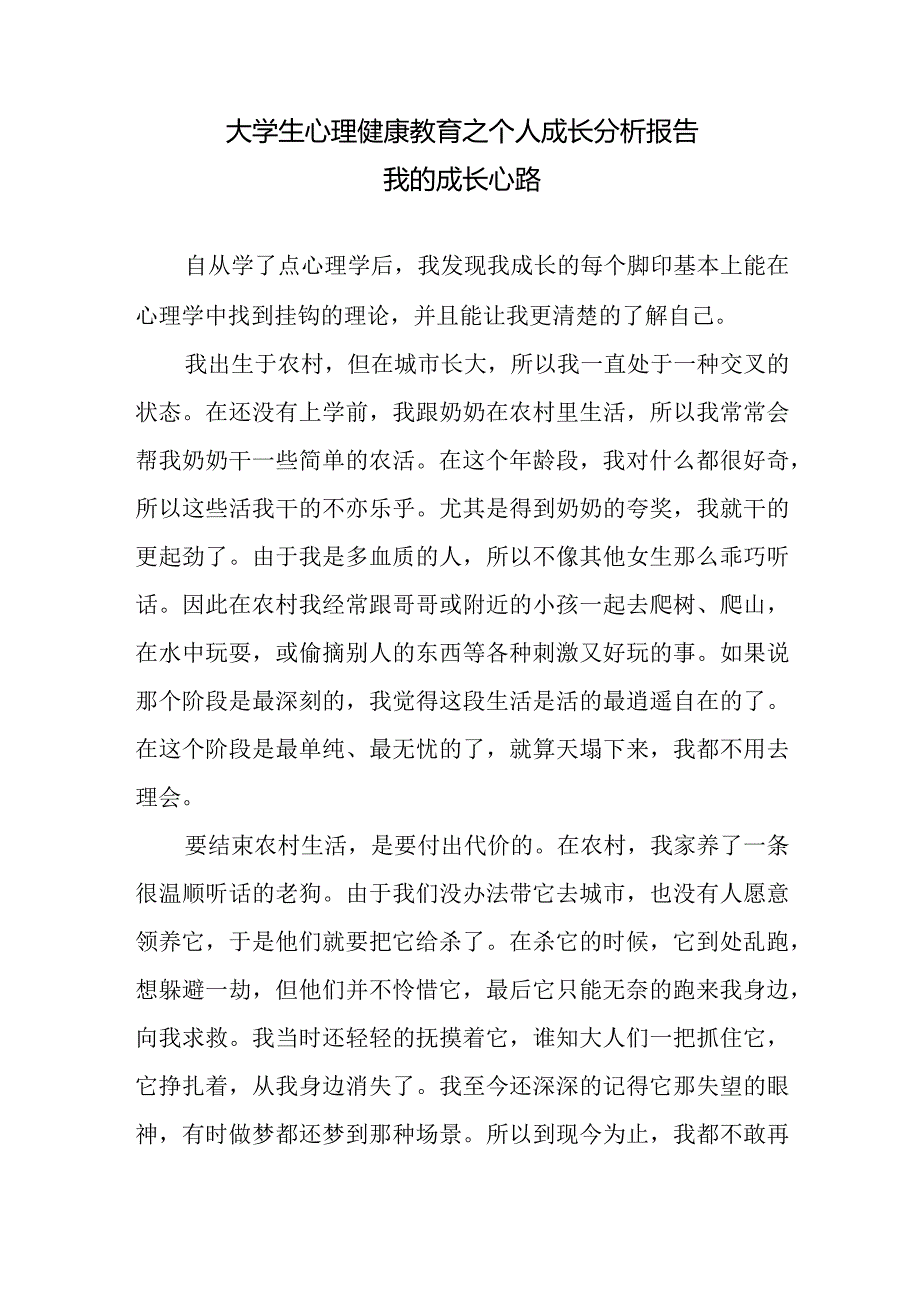 大学生心理健康教育之个人成长分析报告：我的成长心路.docx_第1页