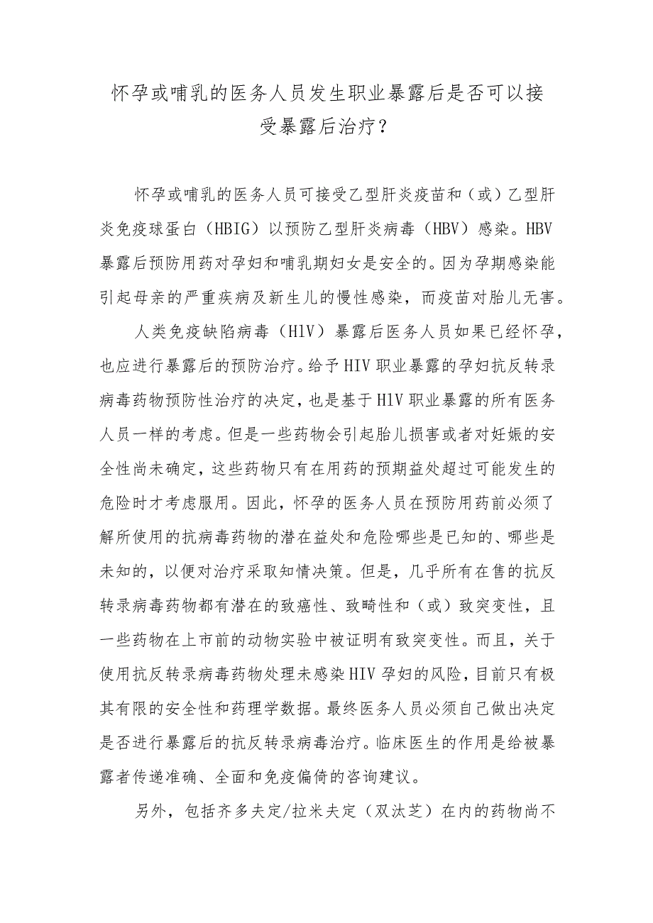 怀孕或哺乳的医务人员发生职业暴露后是否可以接受暴露后治疗？.docx_第1页