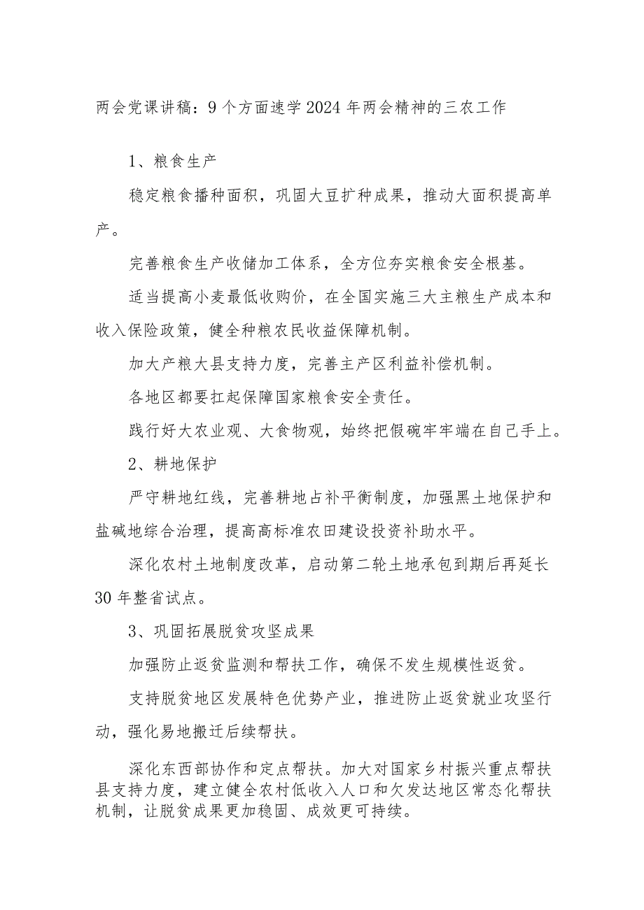 两会党课讲稿：9个方面速学2024年两会精神的三农工作.docx_第1页