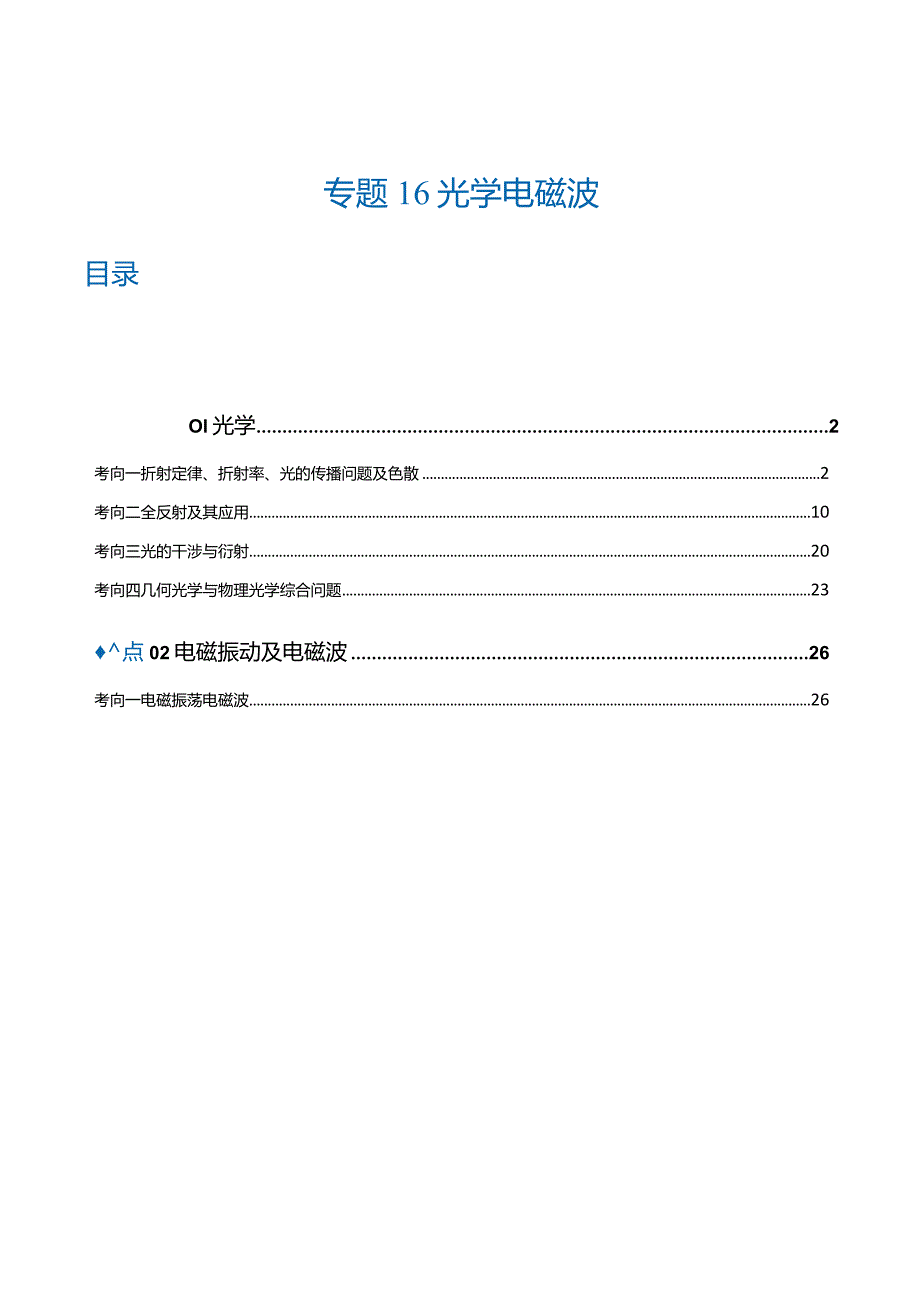 专题16光学电磁波（练习）（解析版）.docx_第1页