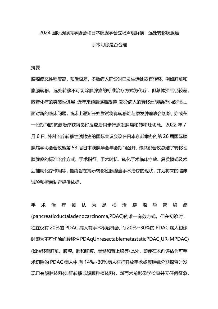 2024国际胰腺病学协会和日本胰腺学会立场声明解读：远处转移胰腺癌手术切除是否合理.docx_第1页