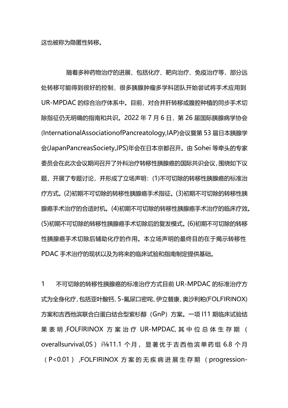 2024国际胰腺病学协会和日本胰腺学会立场声明解读：远处转移胰腺癌手术切除是否合理.docx_第2页