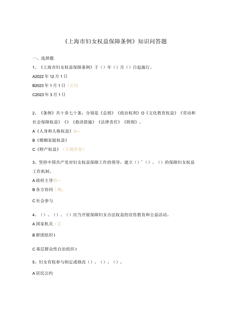 《上海市妇女权益保障条例》知识问答题.docx_第1页